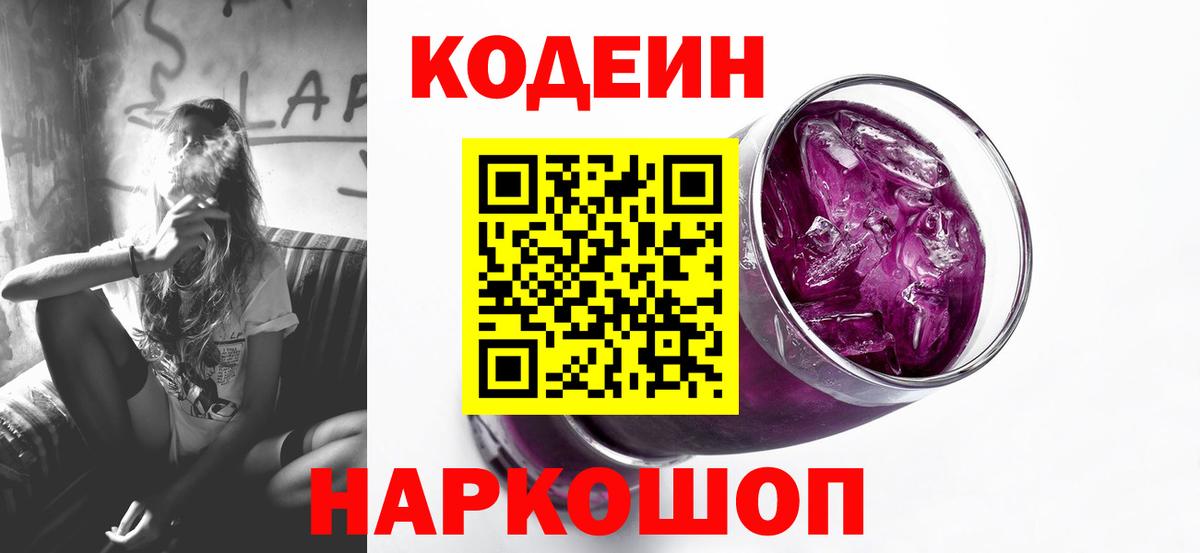 Кодеин напиток Lean (лин)  Codein Purple Drank  Вход с VPN  Каменск-Уральский 
